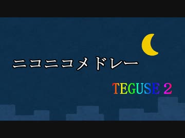 ニコニコメドレーTEGUSE2