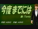 【TONIO】今度までには【カバー曲】
