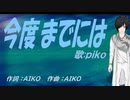 【PIKO】今度までには【カバー曲】