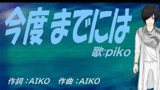 【PIKO】今度までには【カバー曲】