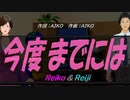 【Reiko＆Reiji】今度までには【カバー曲】