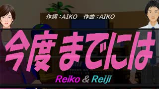 【Reiko＆Reiji】今度までには【カバー曲】