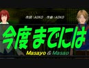 【Masayo＆Masao】今度までには【カバー曲】