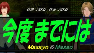 【Masayo＆Masao】今度までには【カバー曲】