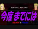 【Naomi＆Naoki】今度までには【カバー曲】