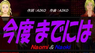 【Naomi＆Naoki】今度までには【カバー曲】