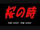 桜の時