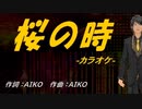 【ニコカラ】桜の時【off vocal】