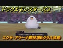 ドラクエモンスターズ３　エクサ・アリーナ闘技場Bクラス攻略　＃４３３　【魔族の王子とエルフの旅】
