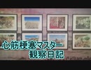 心筋梗塞マスター観察日記 １２月１８日週