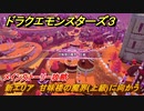 ドラクエモンスターズ３　新エリア　甘味楼の魔界(上級)に向かう　メインストーリー攻略　＃４３５　【魔族の王子とエルフの旅】