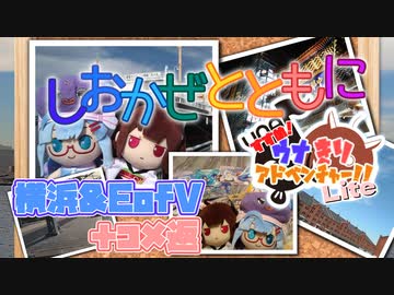 【VOICEROID旅行】すすめ！ウナきりアドベンチャー！！Lite＠横浜＆EofV【ソフトウェアトーク旅行】