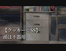【クッキー☆SS】頭は不器用