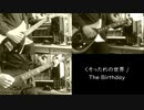 くそったれの世界 / The Birthday 弾いて歌ってみた