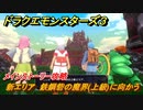 ドラクエモンスターズ３　新エリア　鉄鋼砦の魔界(上級)に向かう　メインストーリー攻略　＃４３８　【魔族の王子とエルフの旅】