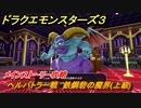 ドラクエモンスターズ３　ヘルバトラー戦　鉄鋼砦の魔界(上級)　メインストーリー攻略　＃４３９　【魔族の王子とエルフの旅】