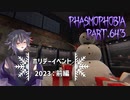 【Phasmophobia】ホリデー前編【実況】Part.643