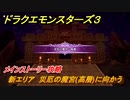 ドラクエモンスターズ３　新エリア　災厄の魔宮(高層)に向かう　メインストーリー攻略　＃４４０　【魔族の王子とエルフの旅】