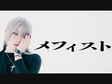 【芝健十周年お祝い】メフィスト/踊ってみた【狡噛ゆえ】