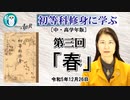 初等科修身に学ぶ(中・高学年版)第3回初等科修身(1)三年生-2「春」 葛城奈海　AJER2023.12.26(1)