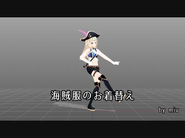 【MMDお着替え】海賊服のお着替え【PmxDressup】