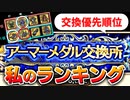 【ロマサガRS】私の結論！アーマーメダル交換おすすめランキング【ロマンシング サガ リユニバース】