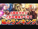【ロマサガRS】引くならあと8日！5周年ガチャランキング【ロマンシング サガ リユニバース】