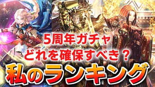 【ロマサガRS】引くならあと8日！5周年ガチャランキング【ロマンシング サガ リユニバース】