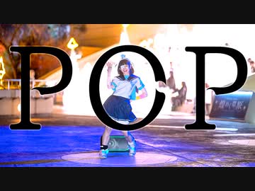 【♡第⑦界♡】我『POP！』踊ってみた魔界【♡クリスマプレゼント界♡】