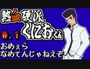 【熱血硬派くにおくん】発売日順に全てのファミコンクリアしていこう!!【じゅんくり# 253_1】