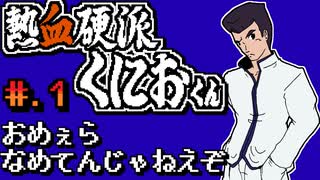 【熱血硬派くにおくん】発売日順に全てのファミコンクリアしていこう!!【じゅんくり# 253_1】