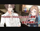 【CeVIO劇場】貴女の後押し【VoiSona_Talk劇場？】