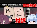 葵 vs 人工言語【Chants of Sennaar】#4