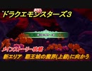 ドラクエモンスターズ３　新エリア　覇王城の魔界(上級)に向かう　メインストーリー攻略　＃４４５　【魔族の王子とエルフの旅】
