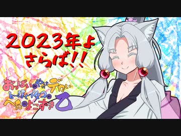 【AC6 ？】さらば2023年！！【おっぱいがやけにデカいとーほくイタコのへたのよこずき乙】