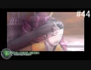 【DIGITAL　DEVIL　SAGA　アバタール・チューナー】ゲーム実況プレイ【#44】