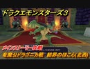 ドラクエモンスターズ３　竜魔公ドラゴニカ戦　結界のほこら(北西)　メインストーリー攻略　＃４４９　【魔族の王子とエルフの旅】