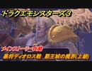 ドラクエモンスターズ３　暴将ディオロス戦　覇王城の魔界(上級)　メインストーリー攻略　＃４５１　【魔族の王子とエルフの旅】