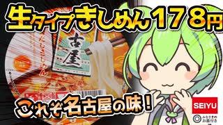 [西友] 名古屋白だしきしめん