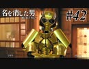 あと何を失えば、大切な人を守れるのか Part42 【龍が如く7外伝 名を消した男】