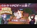ゆかきりPCゲーム部！【Party Animals　実戦編　その1】