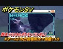 ポケモンＳＶ　エアームドの出現場所は？図鑑１１３　野生テラスタルポケモン（ランダム）　ブルーベリー図鑑エリア　＃２５０　【DLCゼロの秘宝　碧の仮面・藍の円盤】