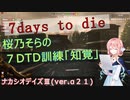 【7DAYS TO DIEα21】桜乃そらの7DTD訓練「知覚」(ナカシオデイズ)part8【VOICEROID】