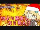 【遊戯王マスターデュエル】太陽"邪"神 琉奈ちゃん ～不死鳥 舞う～【COEIROINK実況】