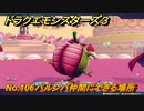 ドラクエモンスターズ３　No.106バルンバ仲間にできる場所　＃４６１　【魔族の王子とエルフの旅】