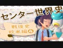 戦後史・欧米編❹ 旧センター試験で演習していくよ　【大学受験】【世界史】【オリエント】