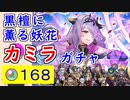 【FEH_1251】「 黒檀に薫る妖花 カミラ 」ガチャ引いてく！　伝承カミラ　ファイアーエムブレムif　暗夜　伝承英雄召喚　【 ファイアーエムブレムヒーローズ 】