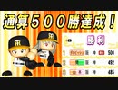 # 267 ダルビッシュ有通算500勝達成！！次は世界記録更新だ！！【ゆっくり実況・パワプロ2022・大正義ペナント】