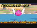 ドラクエモンスターズ３　No.022エンゼルスライム仲間にできる場所　＃４６３　【魔族の王子とエルフの旅】