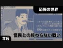 【実況プレイ】#6 怪異との終わらない戦い【恐怖の世界】